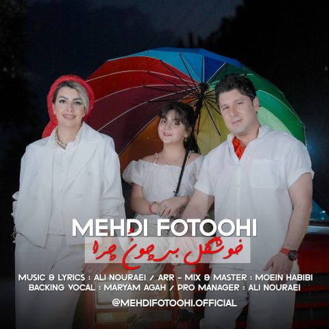 دانلود آهنگ مهدی فتوحی خوشگل بی چون چرا دانلود آهنگ مهدی فتوحی خوشگل بی چون چرا